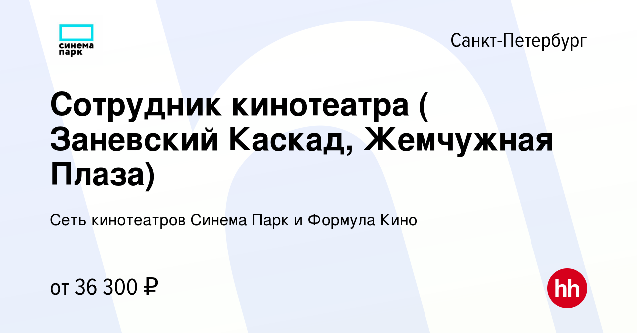 Вакансия Сотрудник кинотеатра ( Заневский Каскад, Жемчужная Плаза) в  Санкт-Петербурге, работа в компании Сеть кинотеатров Синема Парк и Формула  Кино (вакансия в архиве c 6 августа 2023)