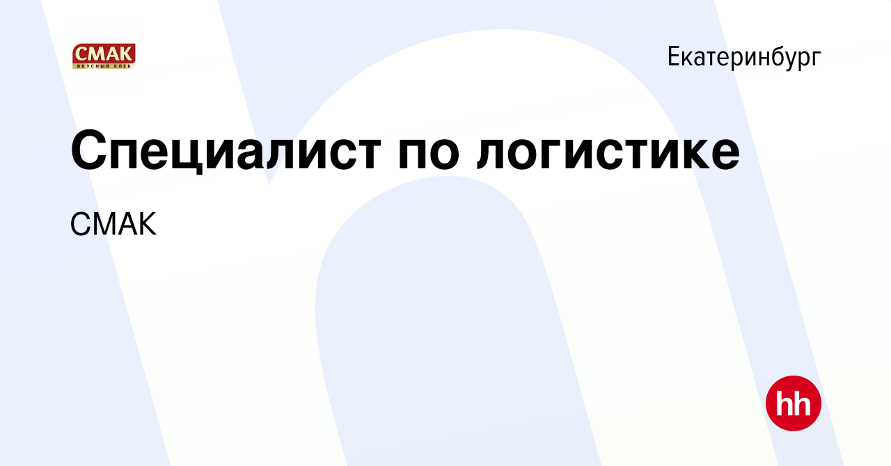 Вакансия Специалист по логистике в Екатеринбурге, работа в компании СМАК  (вакансия в архиве c 7 мая 2023)