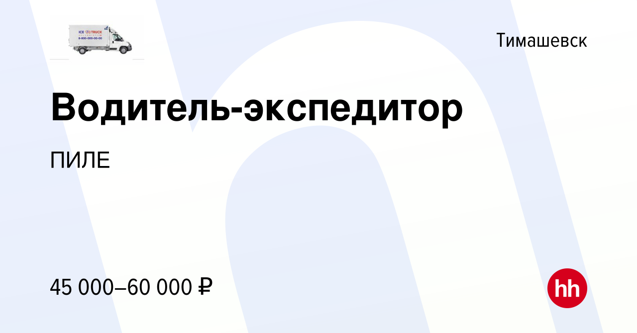 Вакансия Водитель-экспедитор в Тимашевске, работа в компании ПИЛЕ (вакансия  в архиве c 7 мая 2023)