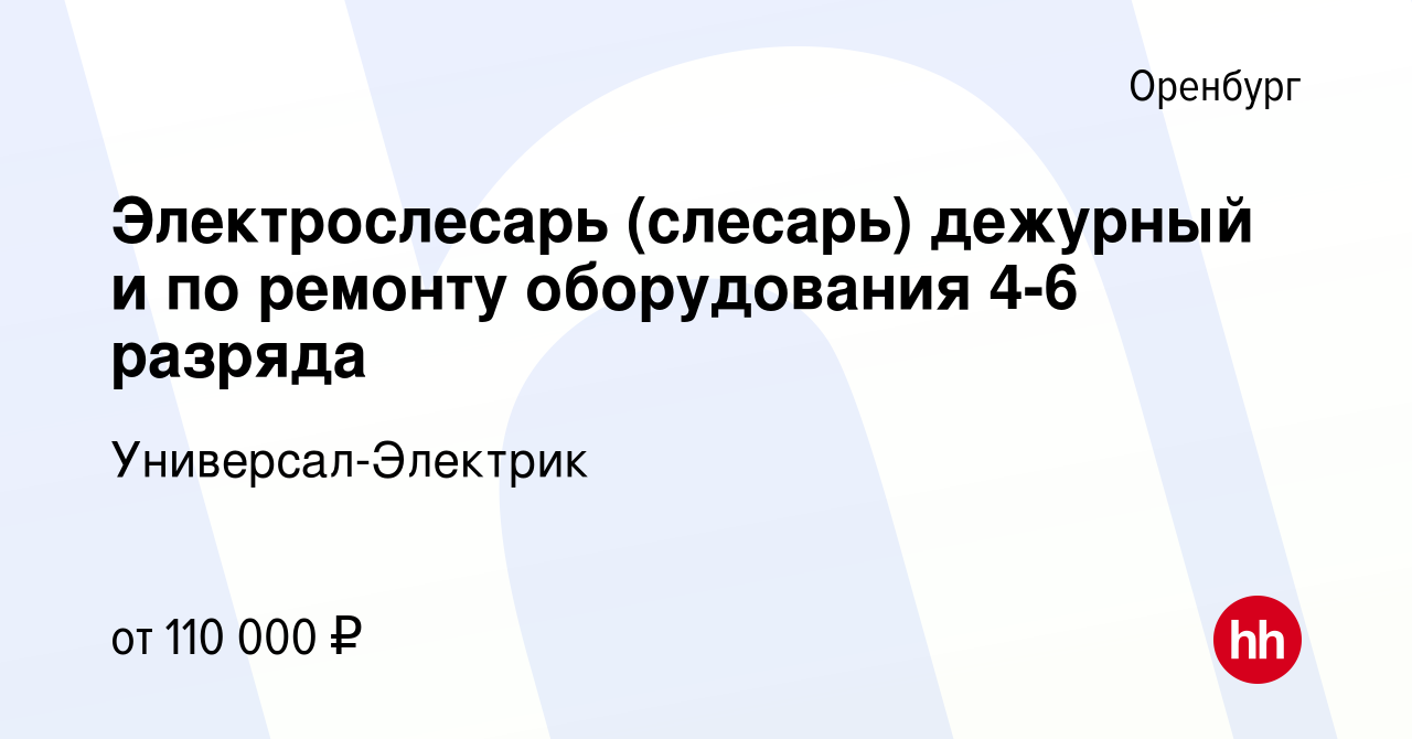 Вакансия Электрослесарь (слесарь) дежурный и по ремонту оборудования 4-6  разряда в Оренбурге, работа в компании Универсал-Электрик (вакансия в  архиве c 22 июля 2023)