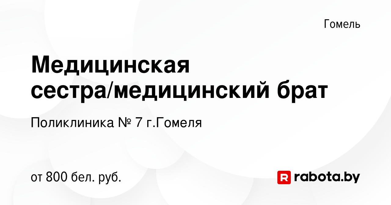 Вакансия Медицинская сестра/медицинский брат в Гомеле, работа в компании  Поликлиника № 7 г.Гомеля (вакансия в архиве c 7 мая 2023)