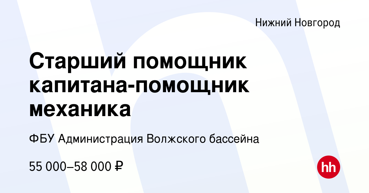 Вакансия Старший помощник капитана-помощник механика в Нижнем Новгороде,  работа в компании ФБУ Администрация Волжского бассейна (вакансия в архиве c  25 мая 2023)