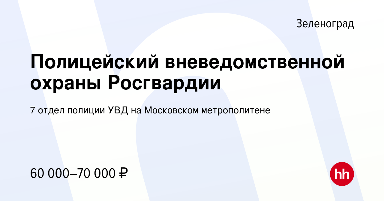 Вакансия Полицейский вневедомственной охраны Росгвардии в Зеленограде,  работа в компании 7 отдел полиции УВД на Московском метрополитене (вакансия  в архиве c 7 мая 2023)