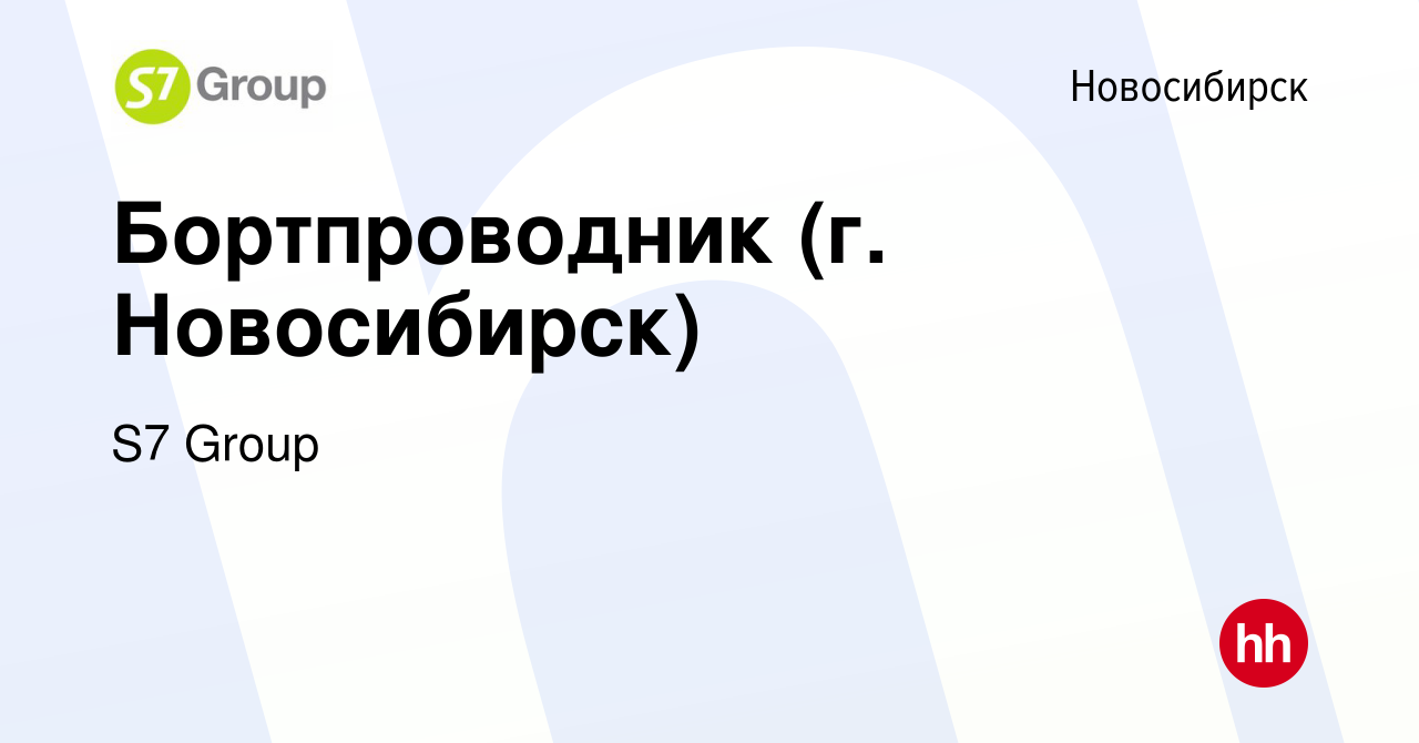 Вакансия Бортпроводник (г. Новосибирск) в Новосибирске, работа в компании  S7 Airlines (вакансия в архиве c 7 мая 2023)