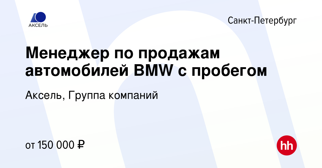 Вакансия Менеджер по продажам автомобилей BMW с пробегом в Санкт-Петербурге,  работа в компании Аксель, Группа компаний (вакансия в архиве c 22 сентября  2023)