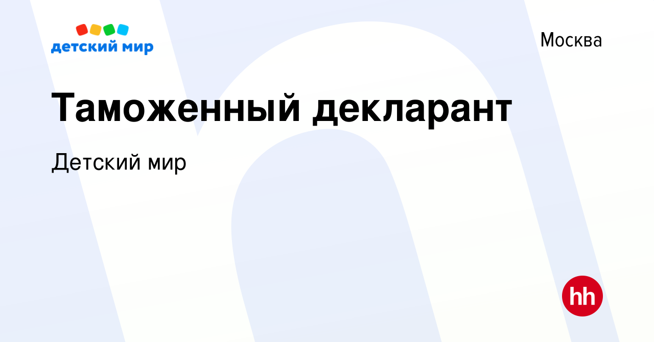 Вакансия Таможенный декларант в Москве, работа в компании Детский мир  (вакансия в архиве c 2 мая 2023)