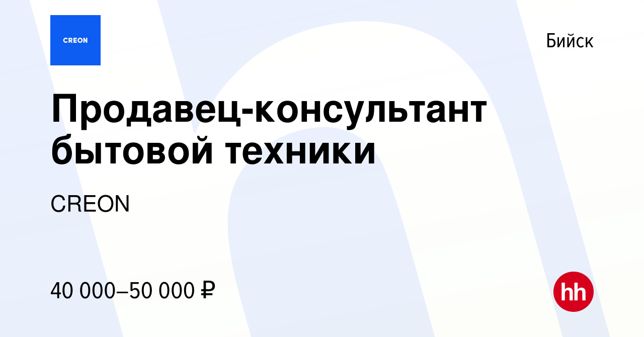 Вакансия Продавец-консультант бытовой техники в Бийске, работа в компании  CREON (вакансия в архиве c 7 мая 2023)