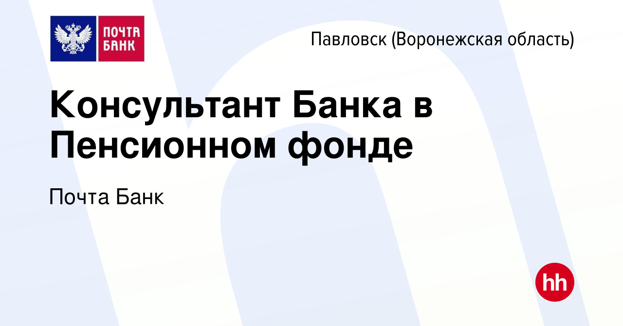 Вакансия Консультант Банка в Пенсионном фонде в Павловске, работа в  компании Почта Банк (вакансия в архиве c 24 августа 2023)