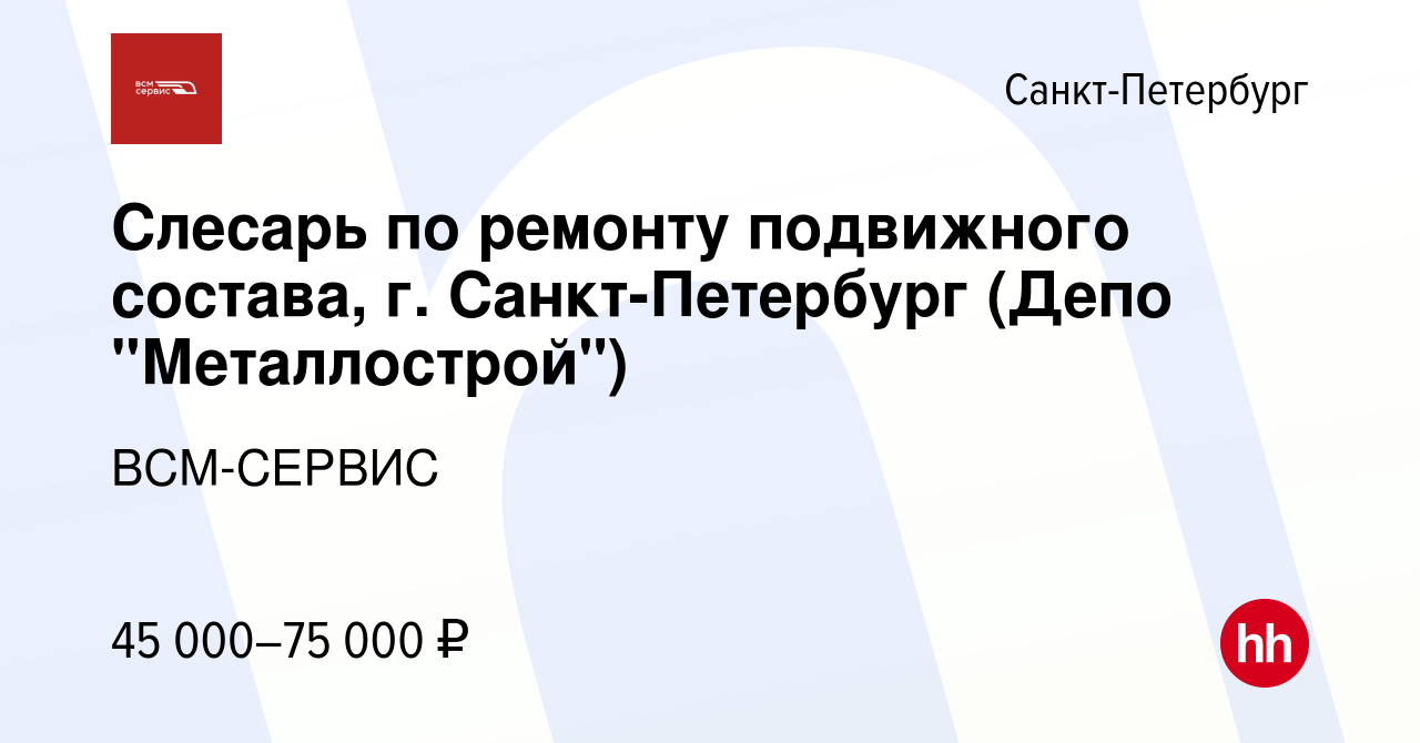 Вакансия Слесарь по ремонту подвижного состава, г. Санкт-Петербург (Депо 