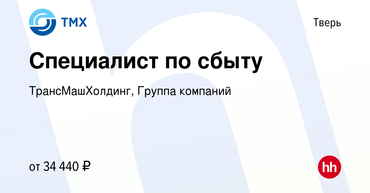 Вакансия Специалист по сбыту в Твери, работа в компании ТрансМашХолдинг,  Группа компаний (вакансия в архиве c 23 мая 2023)