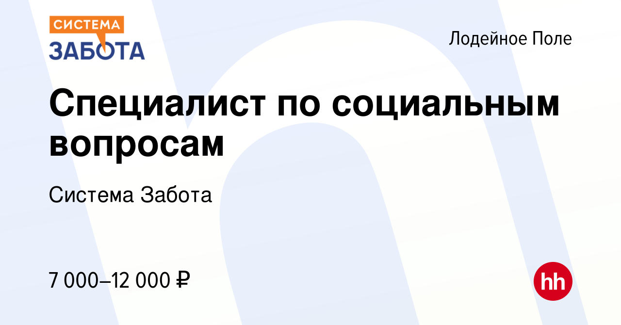 Вакансия Специалист по социальным вопросам в Лодейном Поле, работа в  компании Система Забота (вакансия в архиве c 26 сентября 2023)