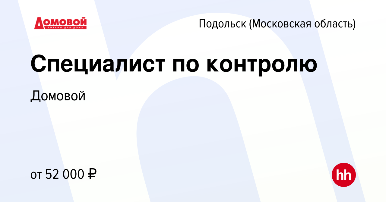 Вакансия Специалист по контролю в Подольске (Московская область), работа в  компании Домовой (вакансия в архиве c 30 мая 2023)