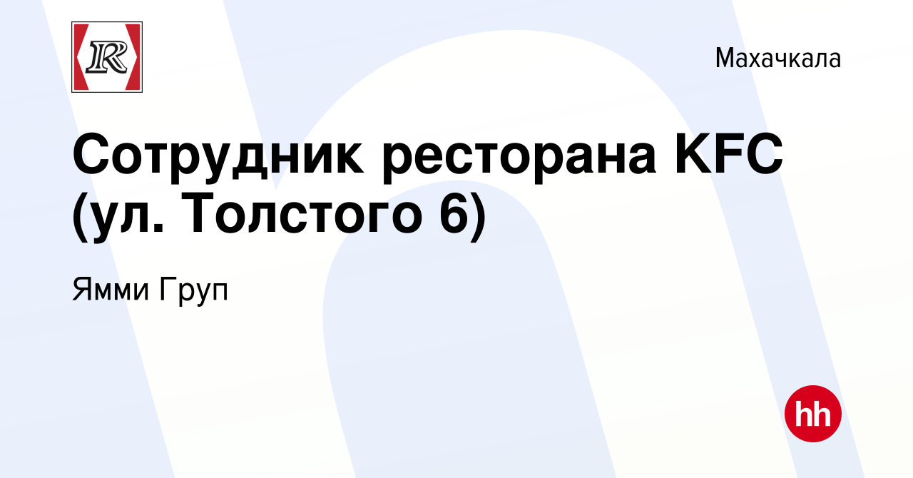 Вакансия Сотрудник ресторана KFC (ул. Толстого 6) в Махачкале, работа в  компании Ямми Груп (вакансия в архиве c 6 июля 2023)