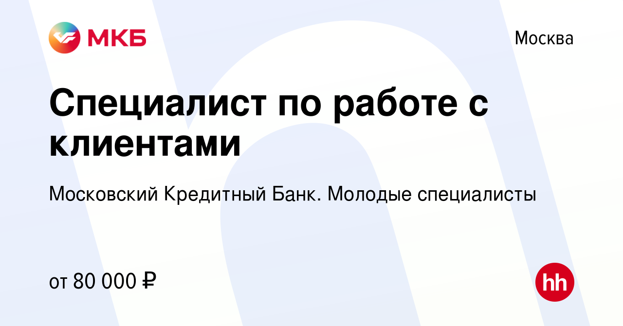 Вакансия Специалист по работе с клиентами в Москве, работа в компании  Московский Кредитный Банк. Молодые специалисты (вакансия в архиве c 6 июля  2023)