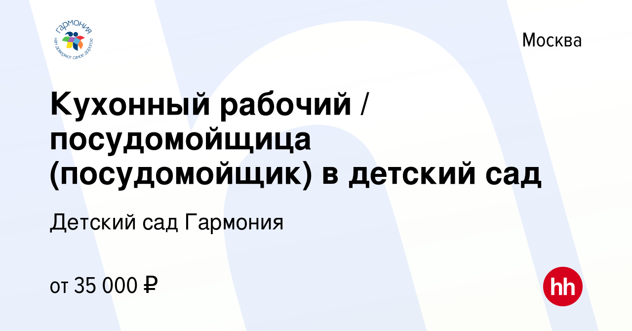 Вакансия Кухонный рабочий / посудомойщица (посудомойщик) в детский сад в  Москве, работа в компании Детский сад Гармония (вакансия в архиве c 7 мая  2023)