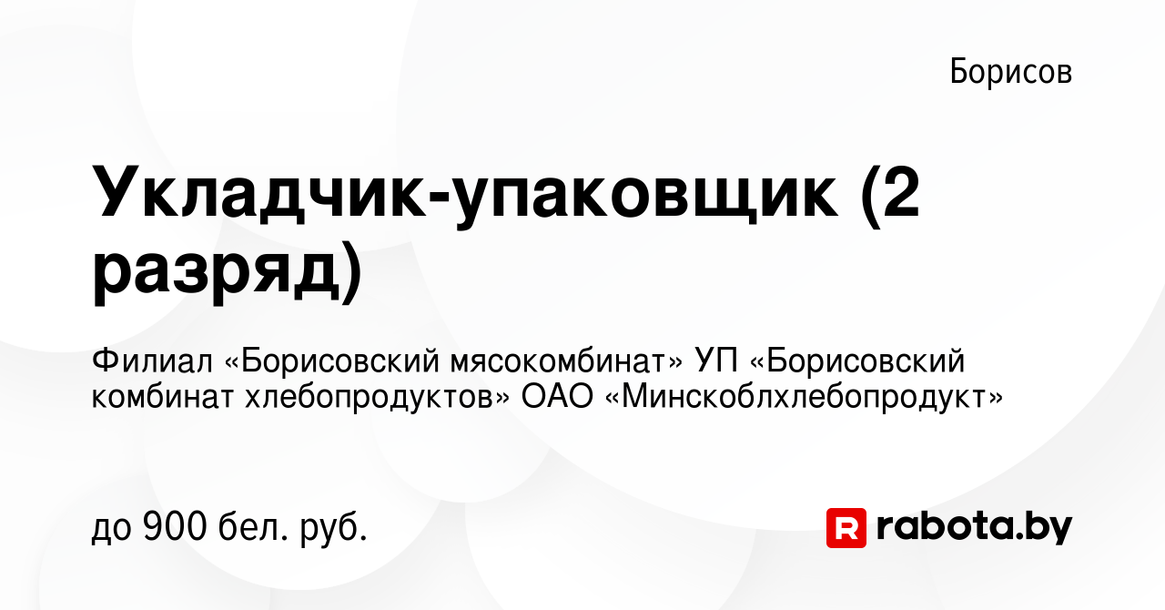 Вакансия Укладчик-упаковщик (2 разряд) в Борисове, работа в компании Филиал  «Борисовский мясокомбинат» УП «Борисовский комбинат хлебопродуктов» ОАО  «Минскоблхлебопродукт» (вакансия в архиве c 7 мая 2023)