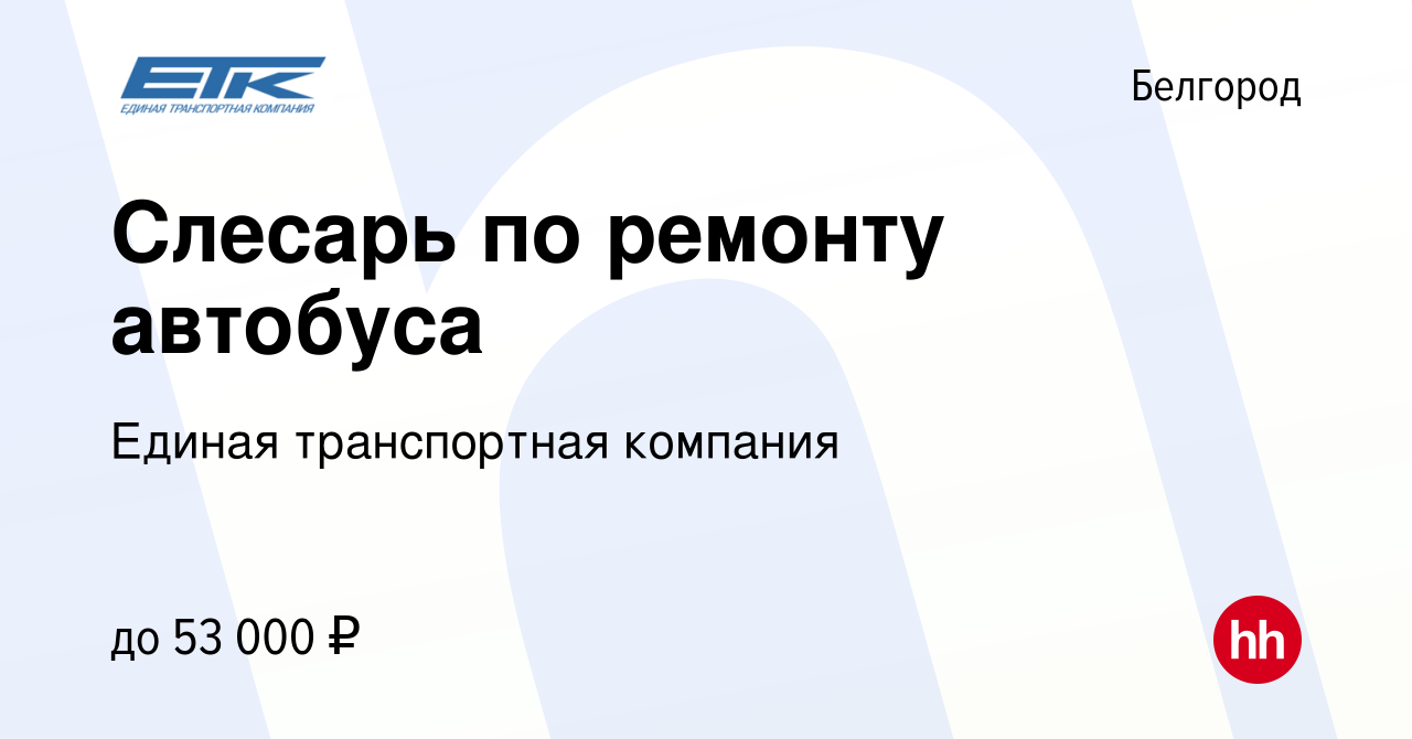 Вакансия Слесарь по ремонту автобуса в Белгороде, работа в компании Единая транспортная  компания (вакансия в архиве c 6 июня 2023)