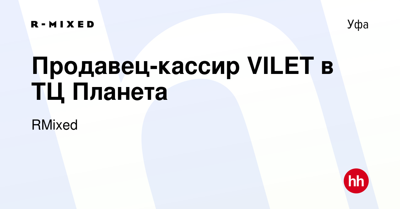 Вакансия Продавец-кассир VILET в ТЦ Планета в Уфе, работа в компании RMixed  (вакансия в архиве c 6 июня 2023)