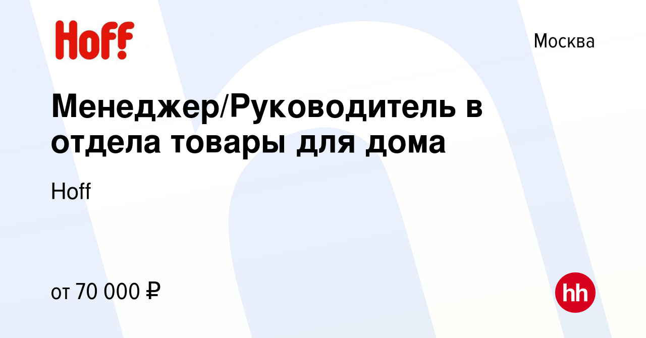 Вакансия Менеджер/Руководитель в отдела товары для дома в Москве, работа в  компании Hoff (вакансия в архиве c 10 мая 2023)