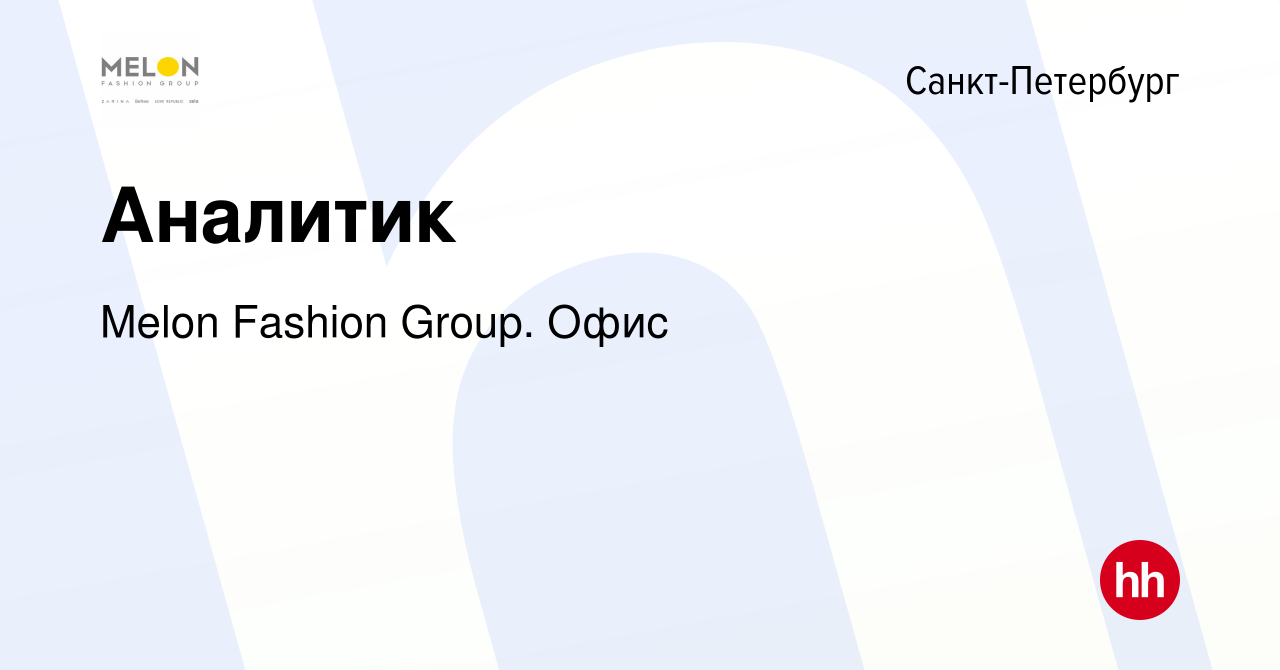 Вакансия Аналитик в Санкт-Петербурге, работа в компании Melon Fashion Group.  Офис (вакансия в архиве c 28 июля 2023)