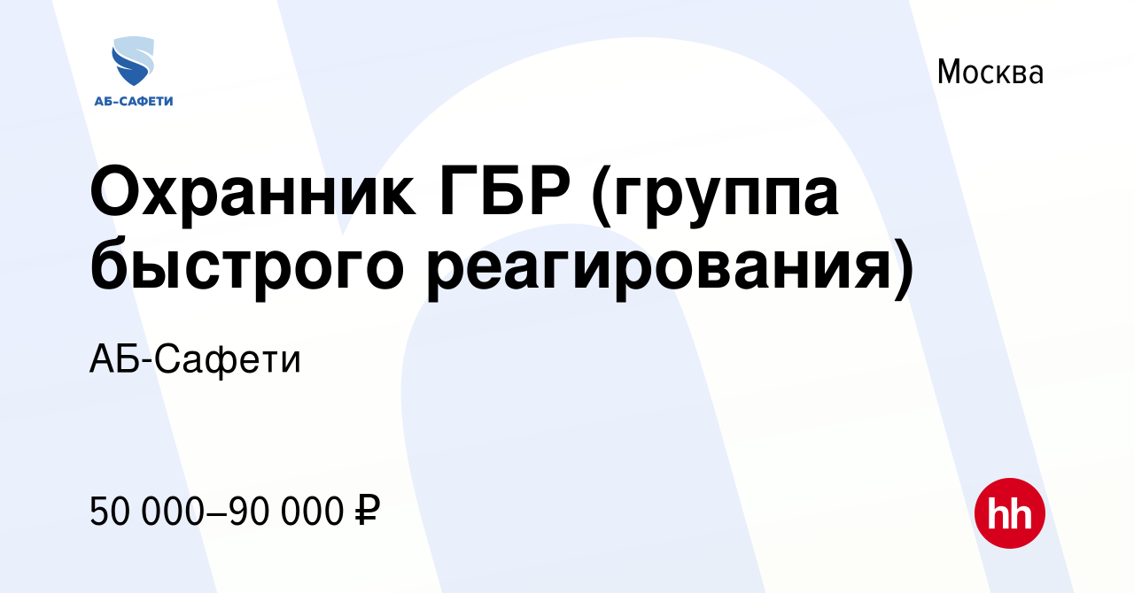 Вакансия Охранник ГБР (группа быстрого реагирования) в Москве, работа в  компании АБ-Сафети (вакансия в архиве c 7 мая 2023)