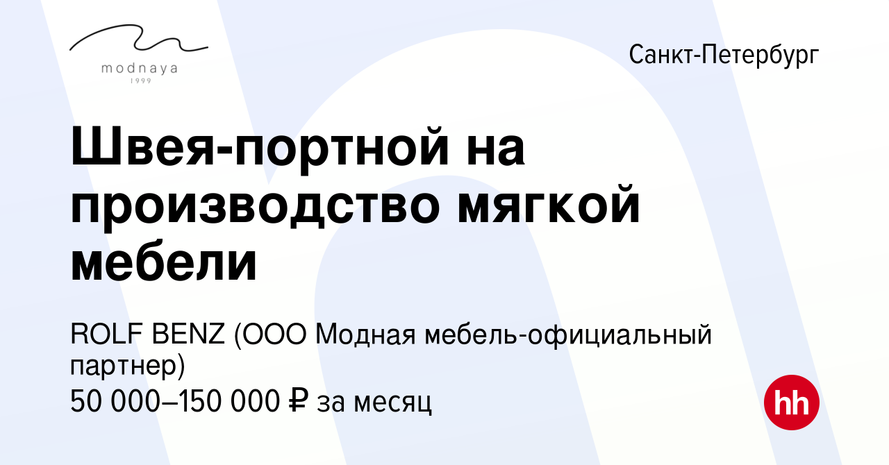 Вакансия Швея-портной на производство мягкой мебели в Санкт-Петербурге,  работа в компании ROLF BENZ (ООО Модная мебель-официальный партнер)  (вакансия в архиве c 7 мая 2023)