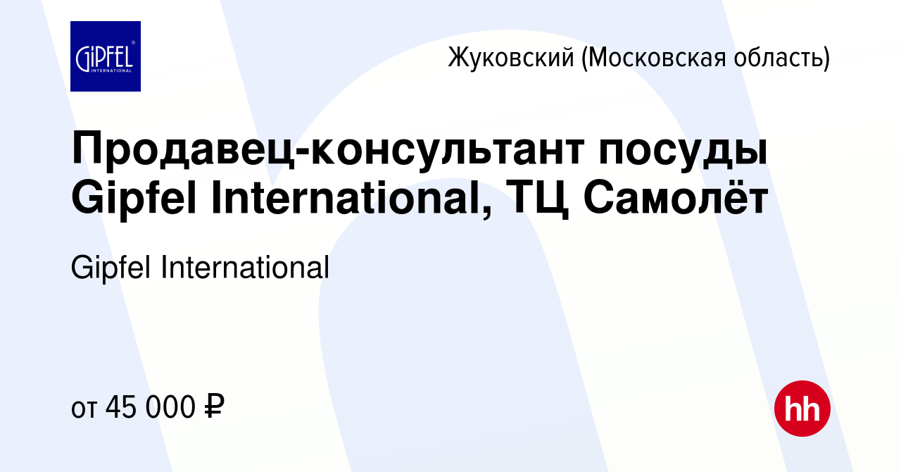 Вакансия Продавец-консультант посуды Gipfel International, ТЦ Самолёт в  Жуковском, работа в компании Gipfel International (вакансия в архиве c 24  апреля 2023)