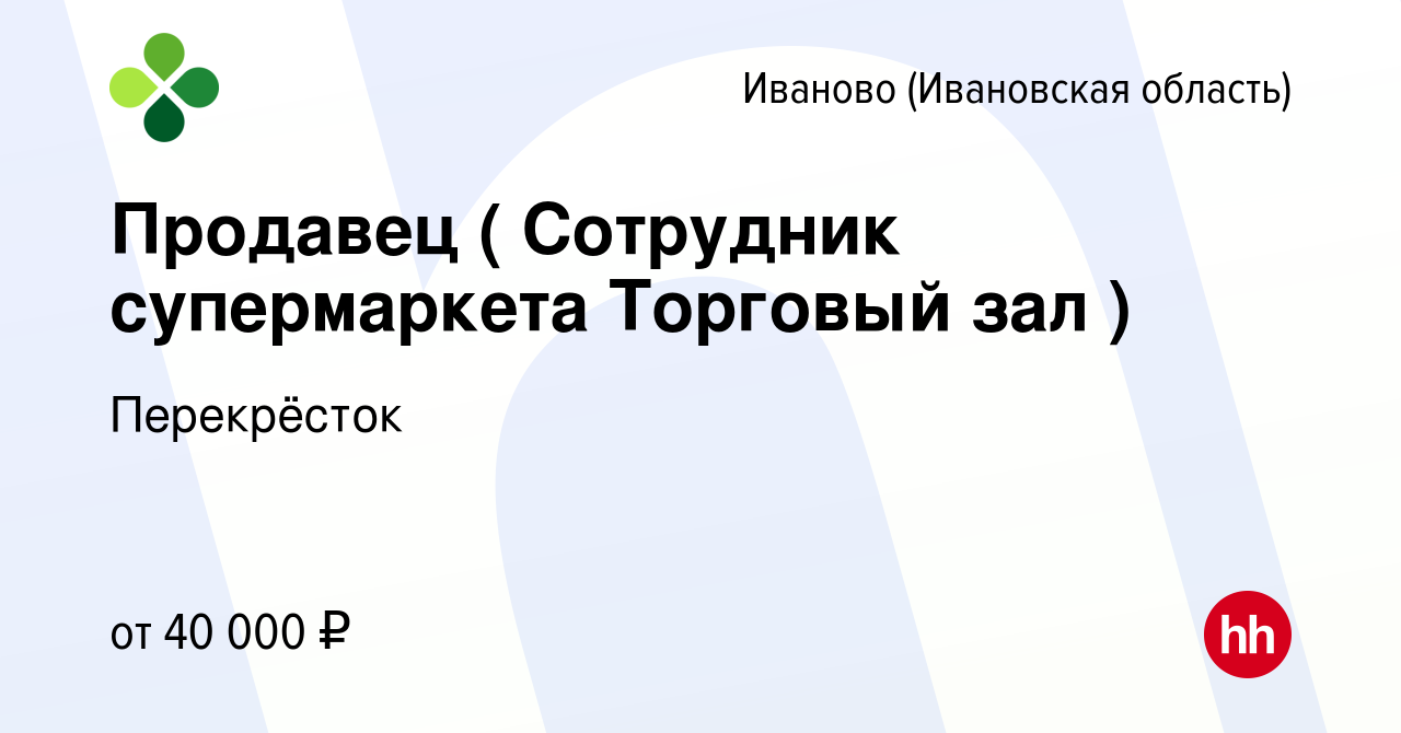 Вакансия Продавец ( Сотрудник супермаркета Торговый зал ) в Иваново, работа  в компании Перекрёсток (вакансия в архиве c 6 июля 2023)