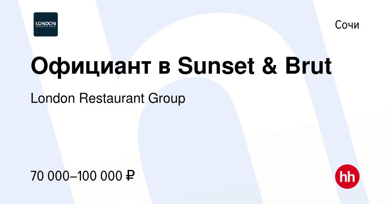 Вакансия Официант в Sunset & Brut в Сочи, работа в компании London  Restaurant Group (вакансия в архиве c 18 апреля 2023)