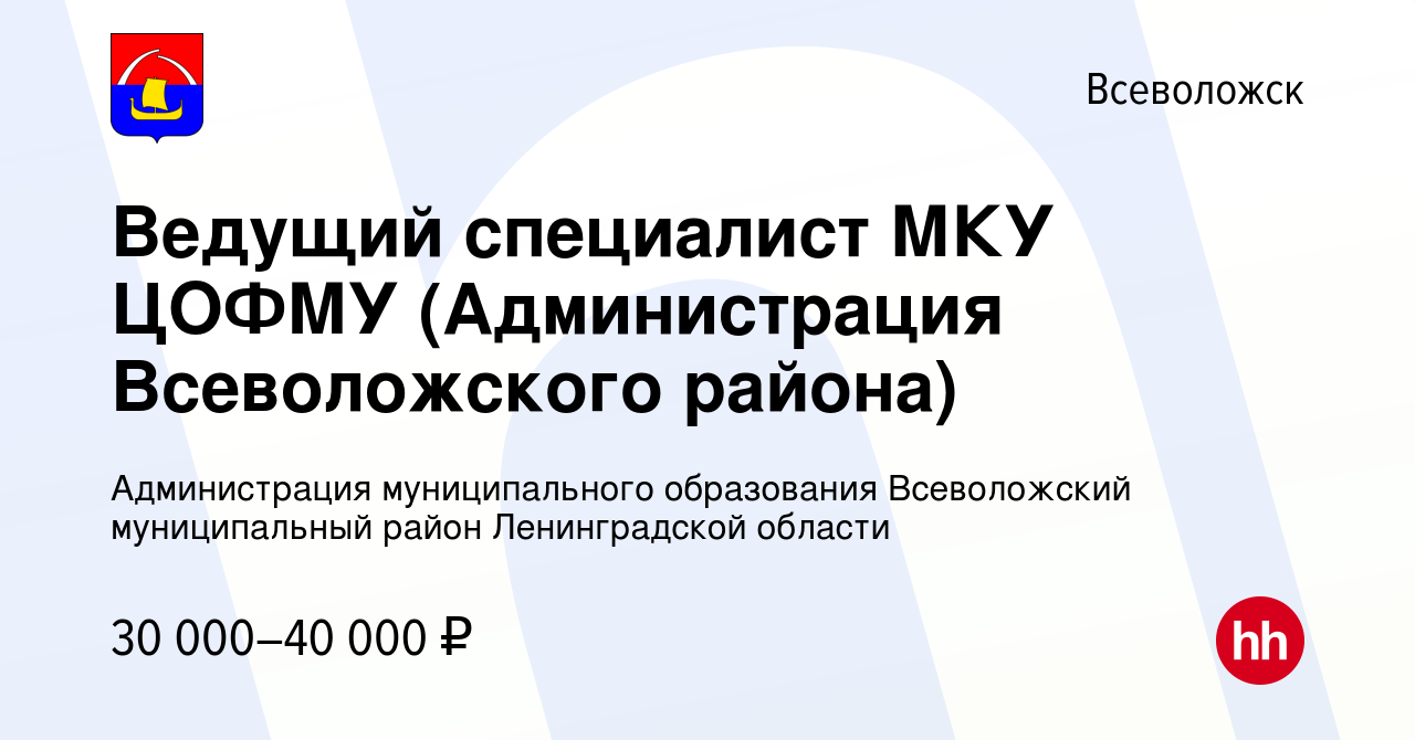 Вакансия Ведущий специалист МКУ ЦОФМУ (Администрация Всеволожского района)  во Всеволожске, работа в компании Администрация муниципального образования  Всеволожский муниципальный район Ленинградской области (вакансия в архиве c  7 мая 2023)