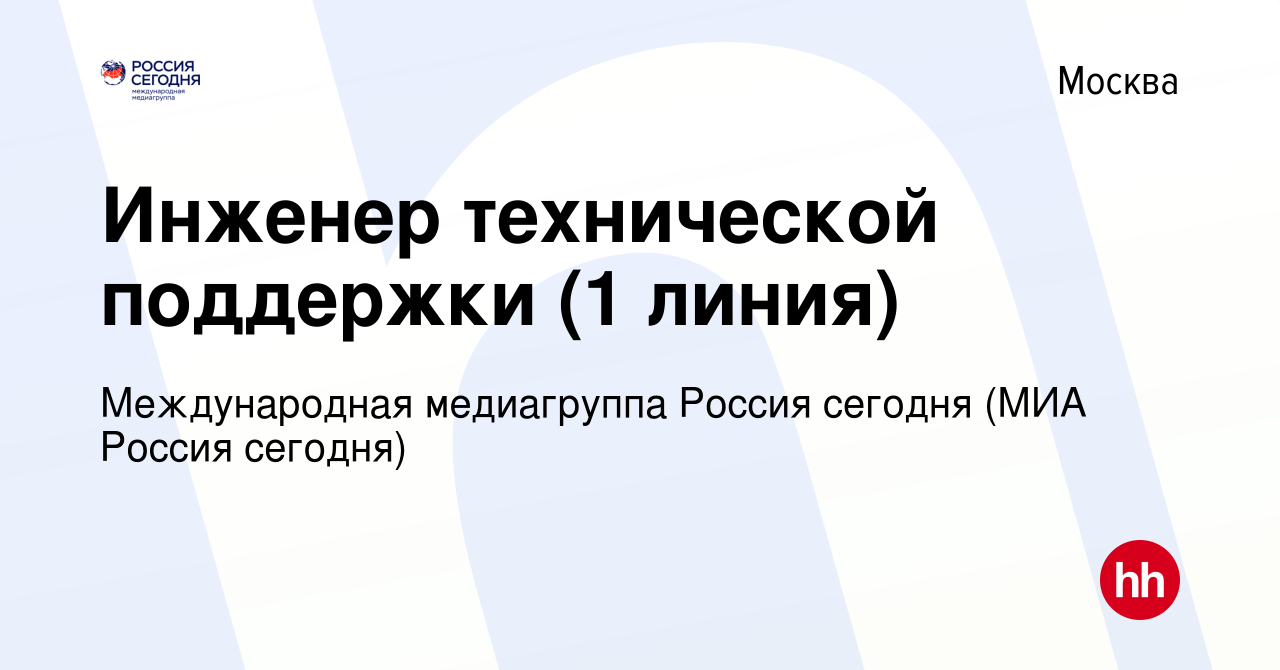 Вакансия Инженер технической поддержки (1 линия) в Москве, работа в  компании Международная медиагруппа Россия сегодня (МИА Россия сегодня)