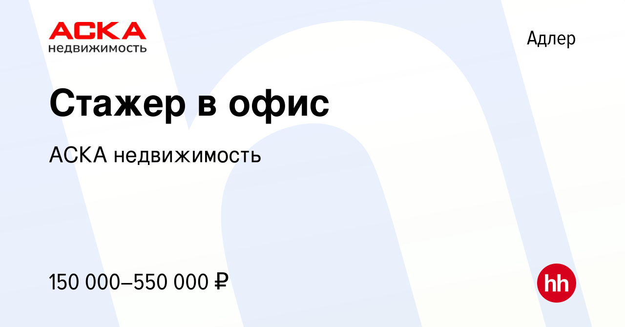 Вакансия Стажер в офис в Адлере, работа в компании АСКА недвижимость  (вакансия в архиве c 28 мая 2023)