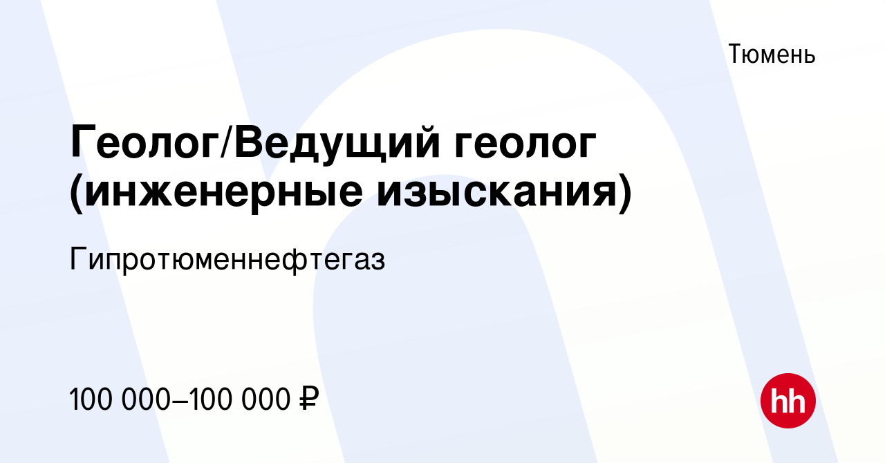 Вакансия Геолог/Ведущий геолог (инженерные изыскания) в Тюмени, работа в  компании Гипротюменнефтегаз