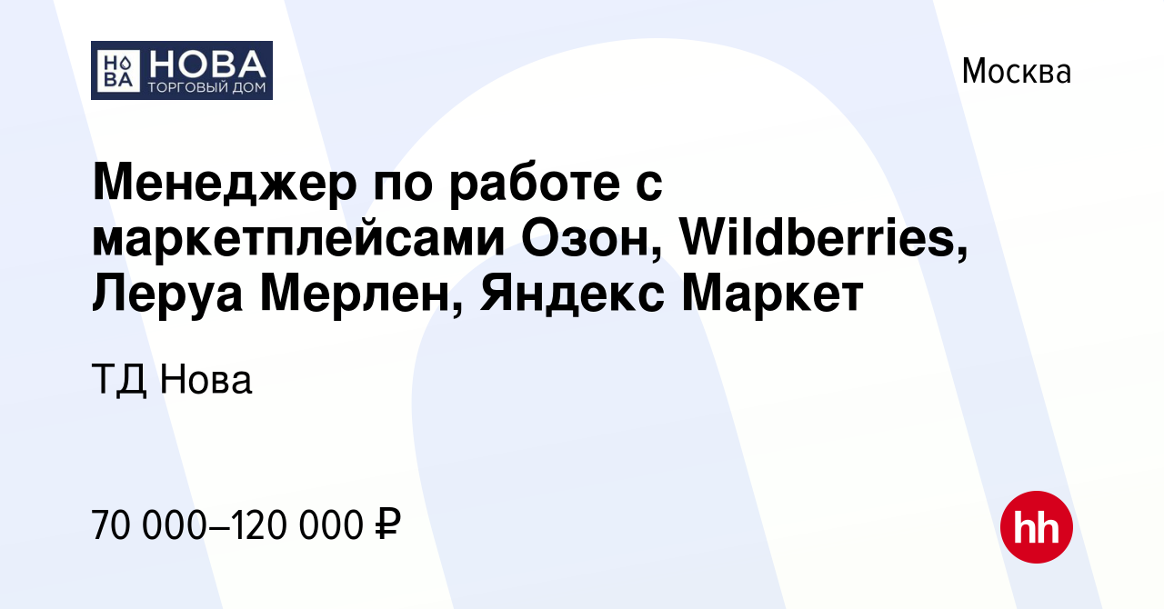 Вакансия Менеджер по работе с маркетплейсами Озон, Wildberries, Леруа  Мерлен, Яндекс Маркет в Москве, работа в компании ТД Нова (вакансия в  архиве c 7 мая 2023)