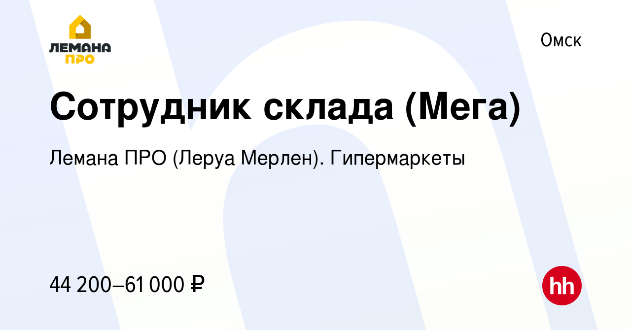 Вакансия Сотрудник склада (Мега) в Омске, работа в компании Леруа Мерлен.  Гипермаркеты (вакансия в архиве c 9 октября 2023)