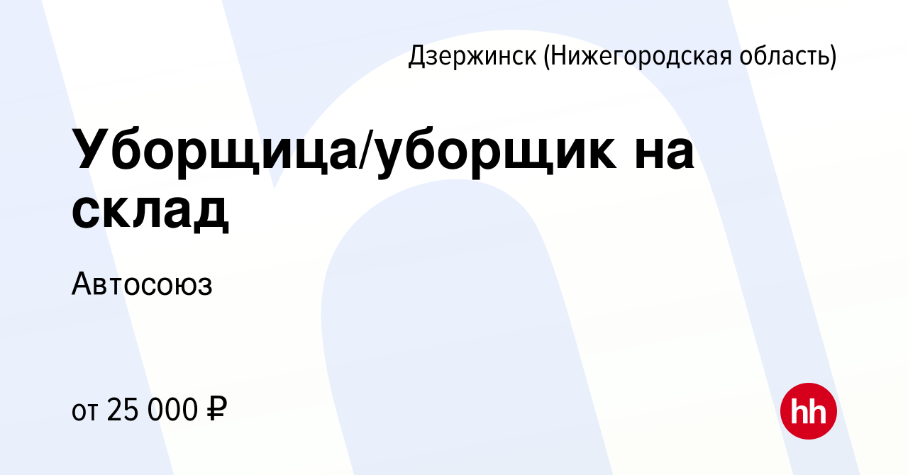 Вакансия Уборщица/уборщик на склад в Дзержинске, работа в компании Автосоюз  (вакансия в архиве c 7 мая 2023)