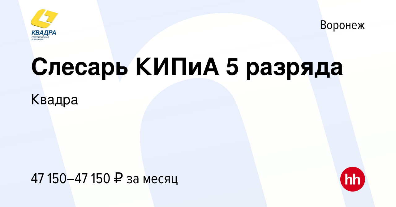 Вакансия Слесарь КИПиА 5 разряда в Воронеже, работа в компании Квадра  (вакансия в архиве c 18 октября 2023)