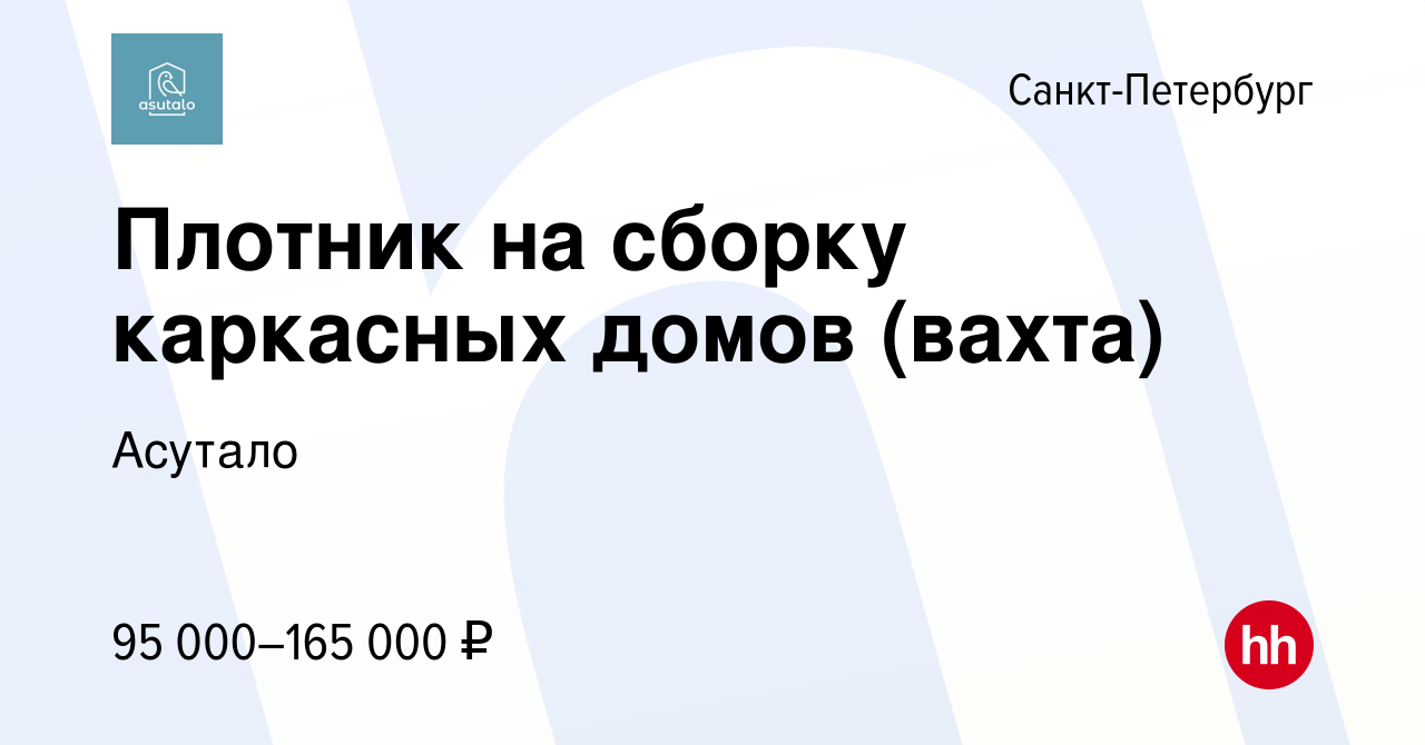 Вакансия Плотник на сборку каркасных домов (вахта) в Санкт-Петербурге,  работа в компании Асутало (вакансия в архиве c 7 мая 2023)