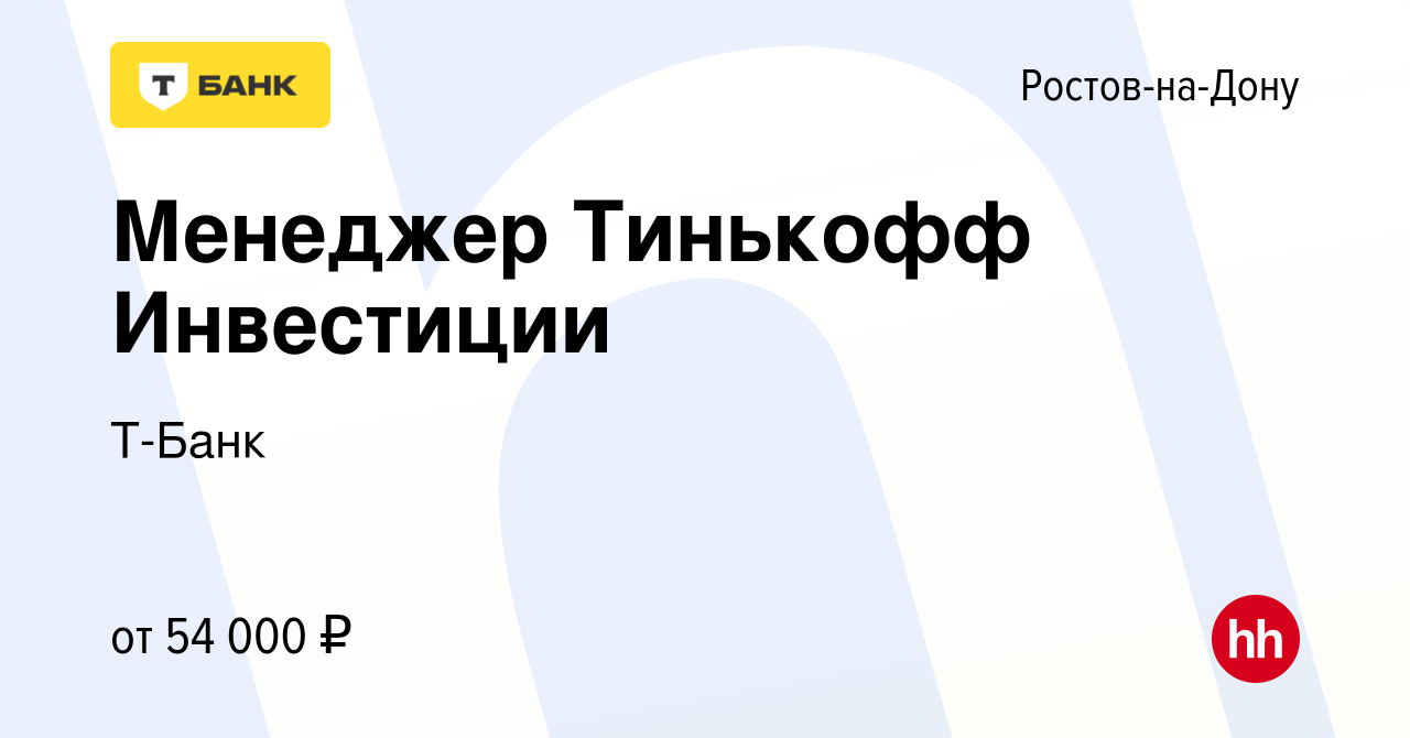 Вакансия Менеджер Тинькофф Инвестиции в Ростове-на-Дону, работа в компании  Тинькофф (вакансия в архиве c 26 апреля 2023)