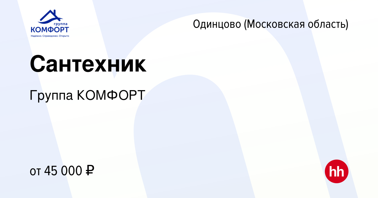 Вакансия Сантехник в Одинцово, работа в компании Группа КОМФОРТ (вакансия в  архиве c 23 августа 2023)