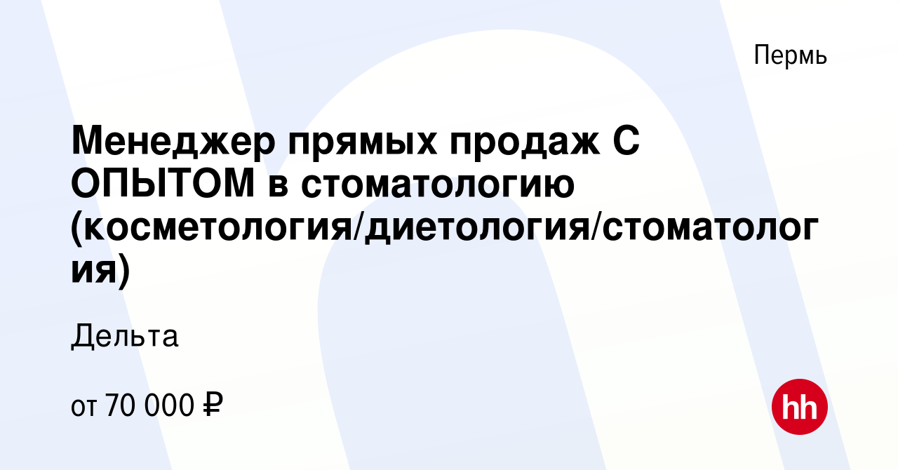 Вакансия Менеджер прямых продаж С ОПЫТОМ в стоматологию  (косметология/диетология/стоматология) в Перми, работа в компании Дельта  (вакансия в архиве c 7 мая 2023)