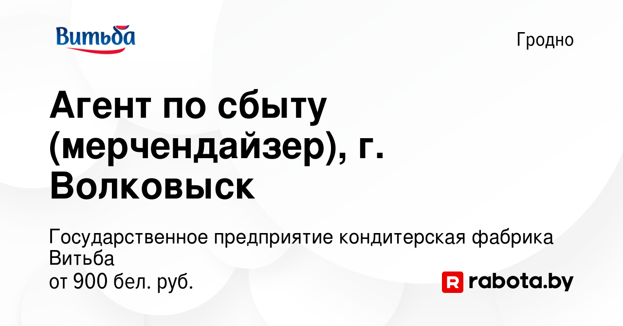 Вакансия Агент по сбыту (мерчендайзер), г. Волковыск в Гродно, работа в  компании Государственное предприятие кондитерская фабрика Витьба (вакансия  в архиве c 7 мая 2023)