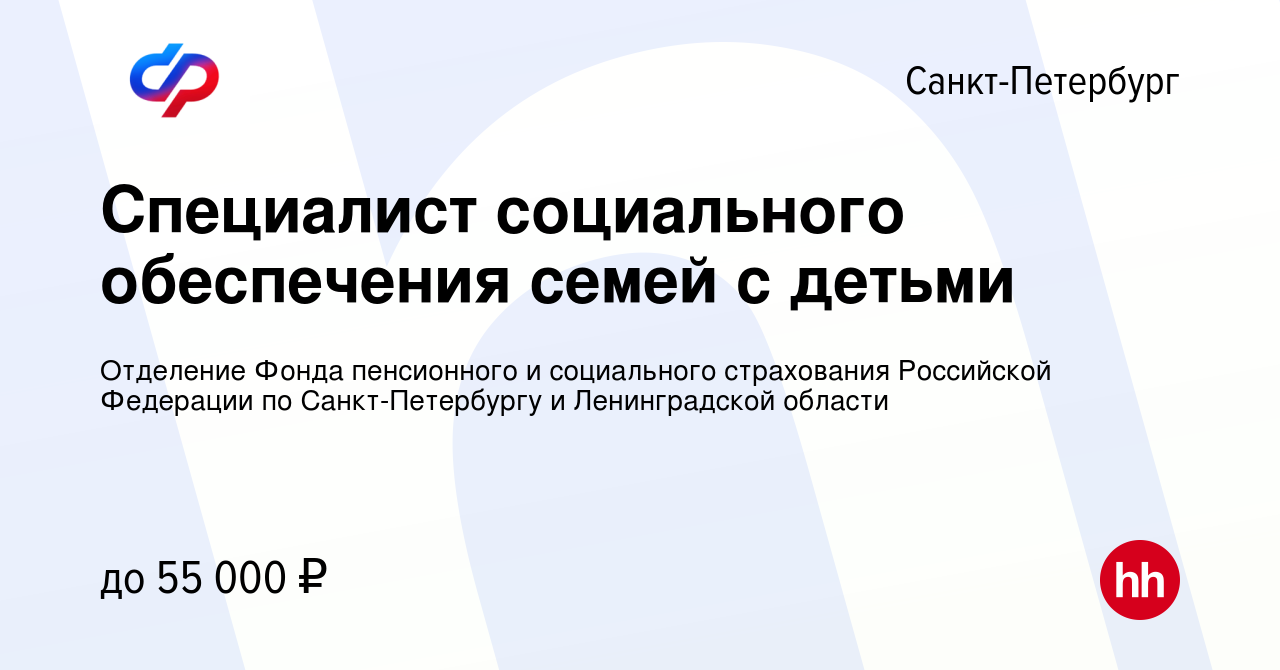 Вакансия Специалист социального обеспечения семей с детьми в  Санкт-Петербурге, работа в компании Отделение Фонда пенсионного и  социального страхования Российской Федерации по Санкт-Петербургу и  Ленинградской области (вакансия в архиве c 19 июля 2023)