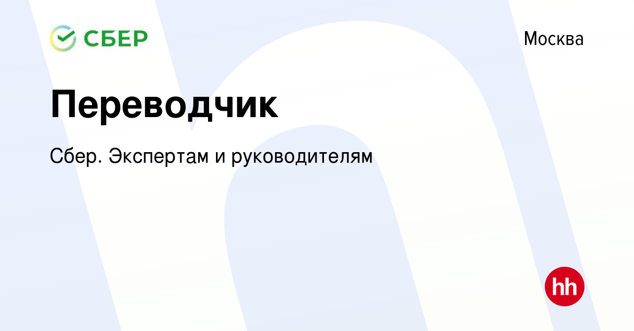 Вакансия Переводчик в Москве, работа в компании Сбер. Экспертам и  руководителям (вакансия в архиве c 7 мая 2023)