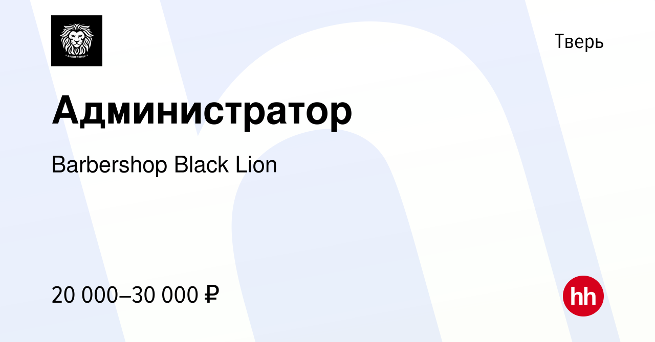 Вакансия Администратор в Твери, работа в компании Barbershop Black Lion  (вакансия в архиве c 7 мая 2023)