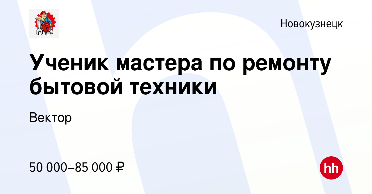 Вакансия Ученик мастера по ремонту бытовой техники в Новокузнецке, работа в  компании Вектор (вакансия в архиве c 7 мая 2023)