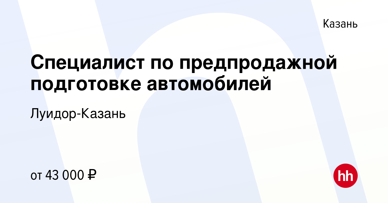 Вакансия Специалист по предпродажной подготовке автомобилей в Казани,  работа в компании Луидор-Казань (вакансия в архиве c 12 мая 2023)