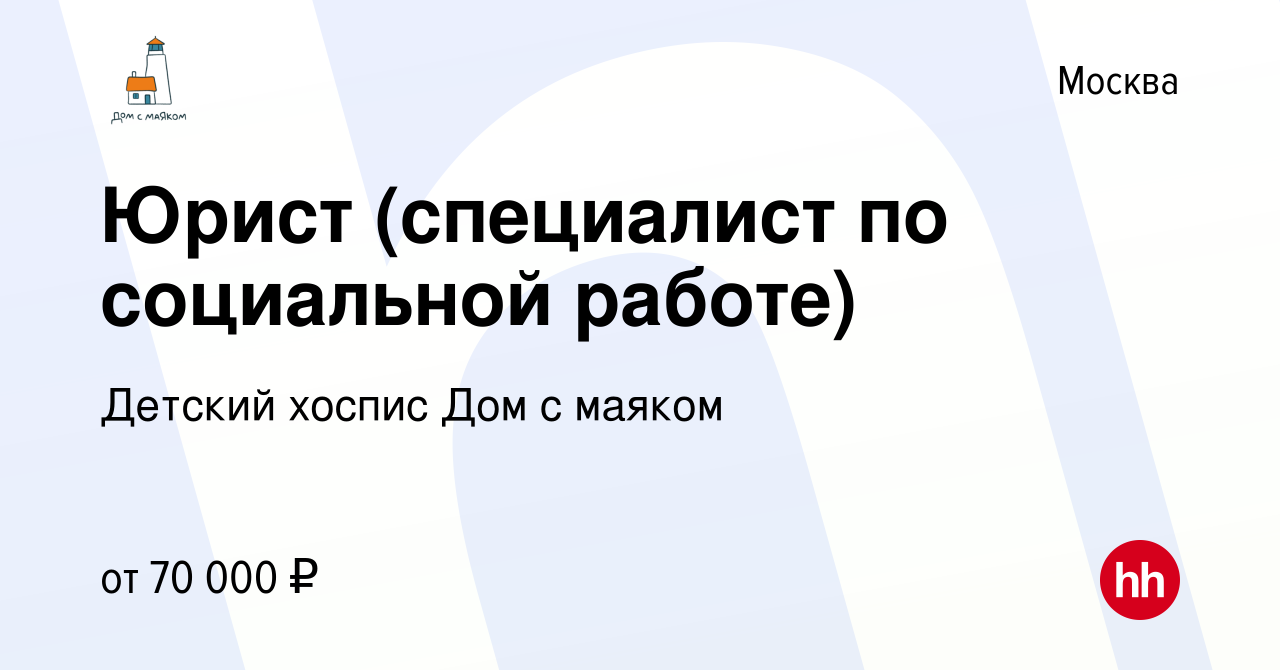 Вакансия Юрист (специалист по социальной работе) в Москве, работа в  компании Детский хоспис Дом с маяком (вакансия в архиве c 22 мая 2023)