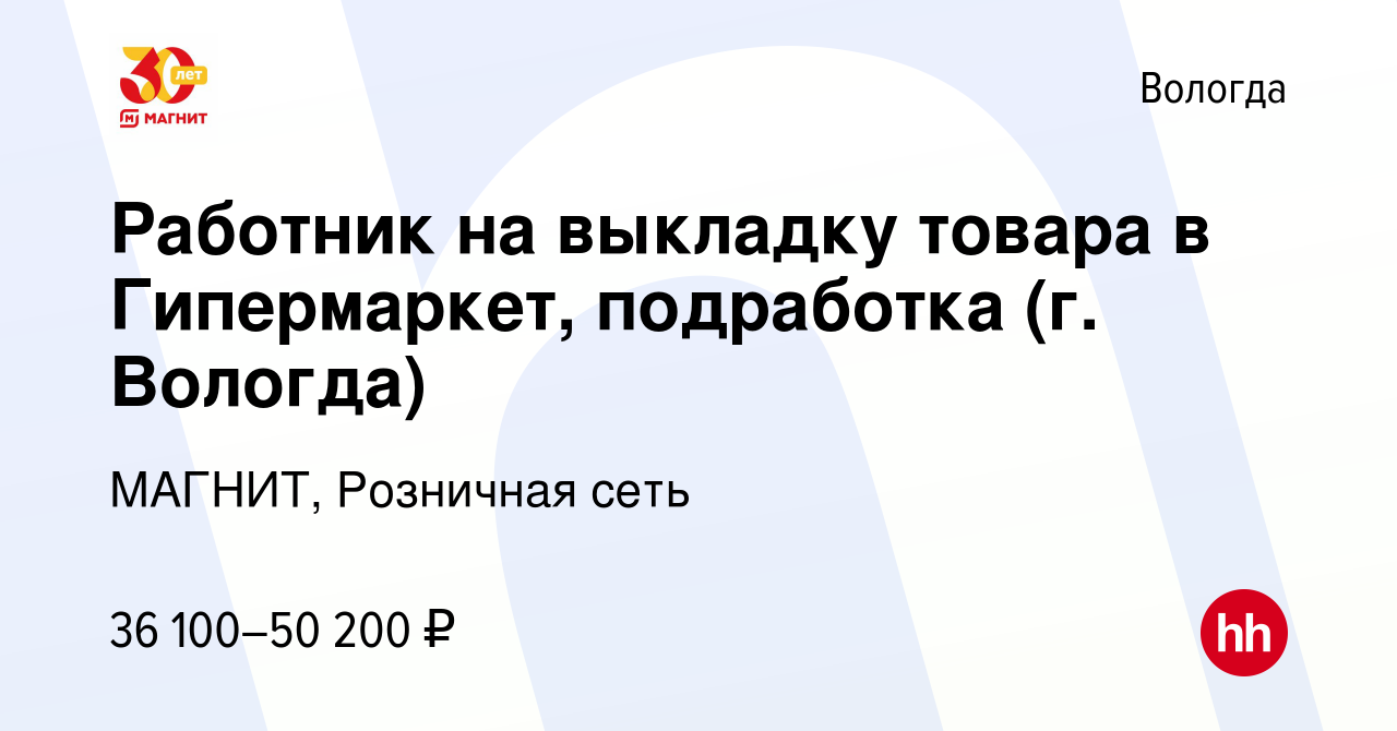 Вакансия Работник на выкладку товара в Гипермаркет, подработка (г. Вологда) в  Вологде, работа в компании МАГНИТ, Розничная сеть (вакансия в архиве c 10  января 2024)