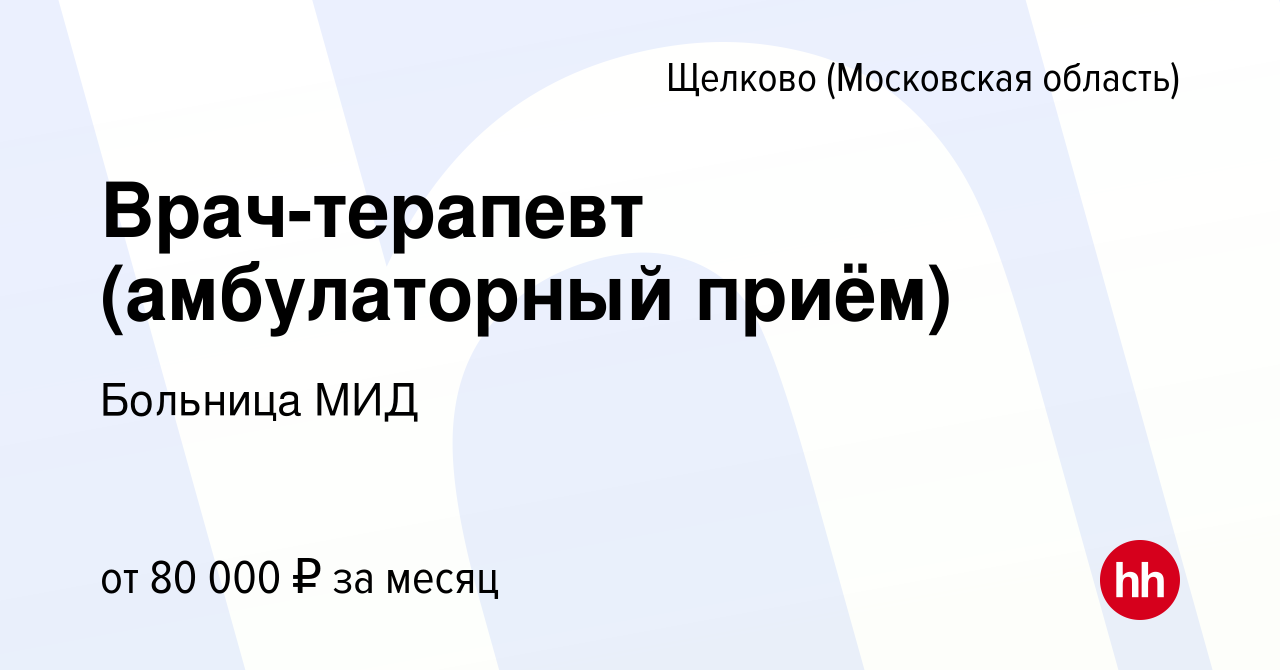 Вакансия Врач-терапевт (амбулаторный приём) в Щелково, работа в компании  Больница МИД (вакансия в архиве c 4 сентября 2023)